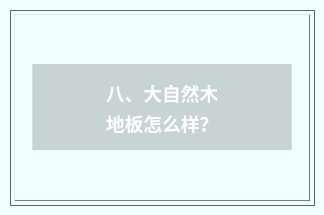 八、大自然木地板怎么样？