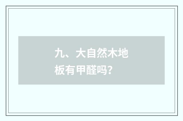 九、大自然木地板有甲醛吗?