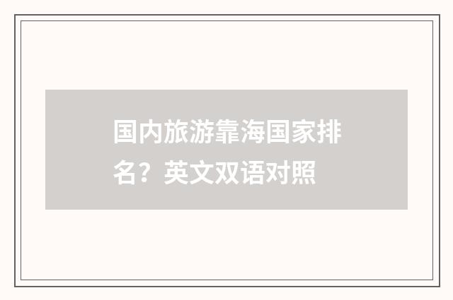 国内旅游靠海国家排名？英文双语对照