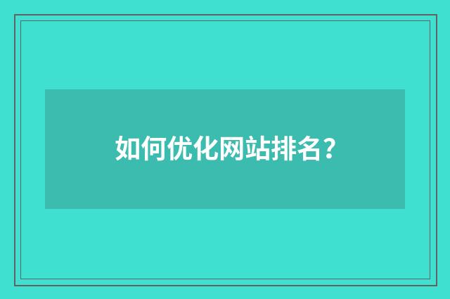 如何优化网站排名？
