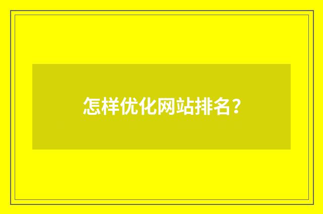 怎样优化网站排名？