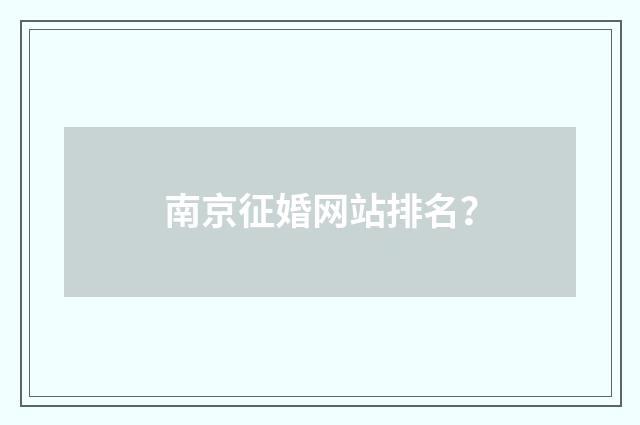 南京征婚网站排名？