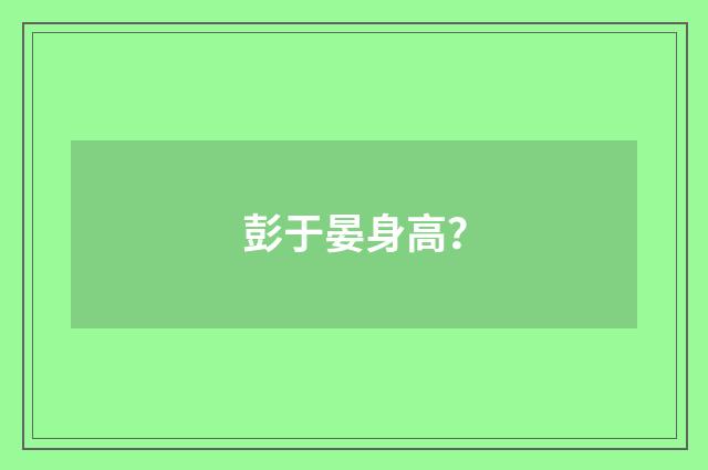 彭于晏身高？