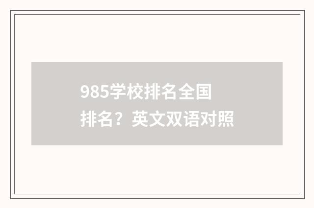 985学校排名全国排名？英文双语对照