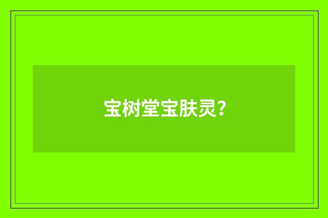 宝树堂宝肤灵？