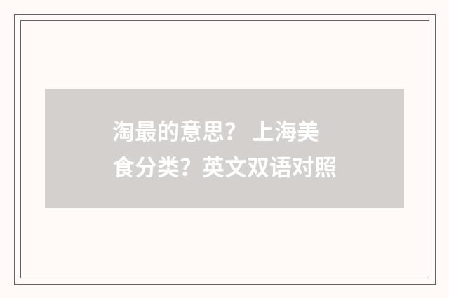 淘最的意思？ 上海美食分类？英文双语对照