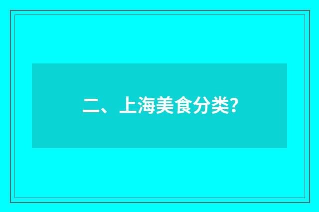 二、上海美食分类？