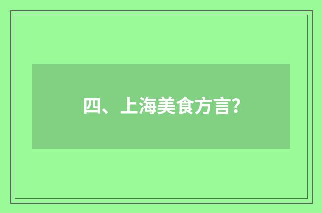 四、上海美食方言？