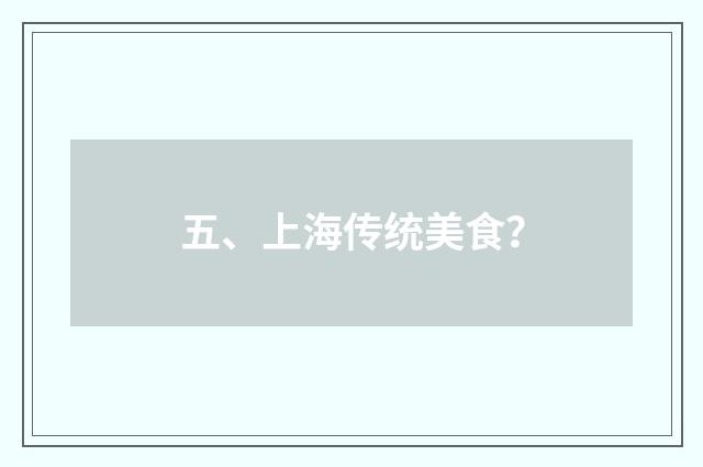 五、上海传统美食？