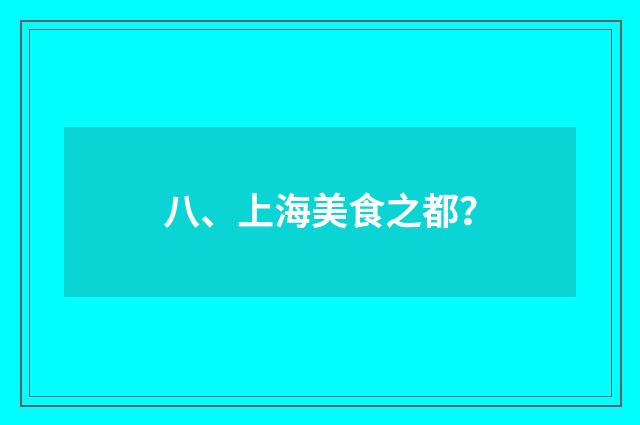 八、上海美食之都？