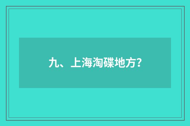 九、上海淘碟地方？