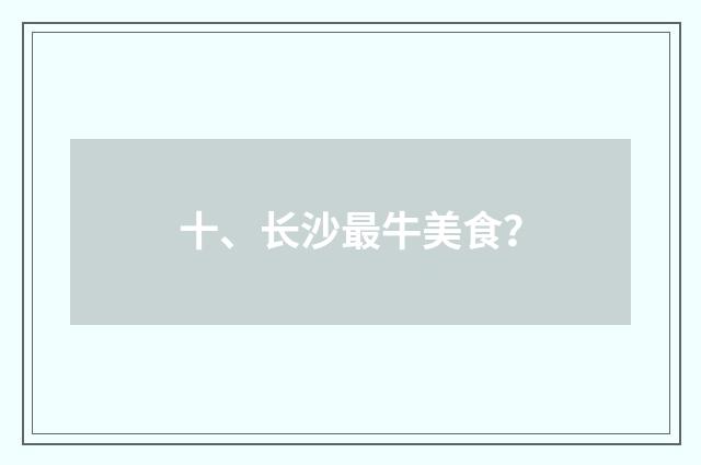 十、长沙最牛美食？