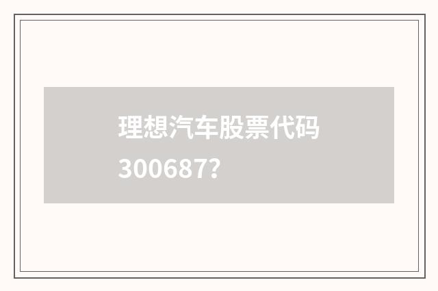 理想汽车股票代码300687？