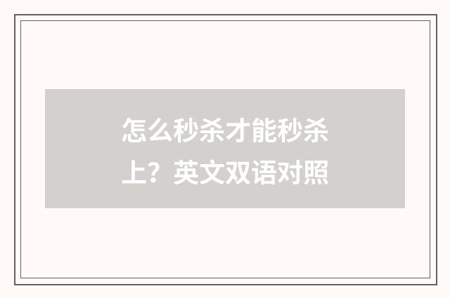 怎么秒杀才能秒杀上？英文双语对照