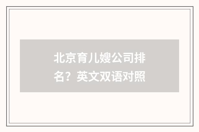 北京育儿嫂公司排名？英文双语对照