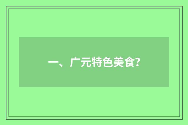 一、广元特色美食？