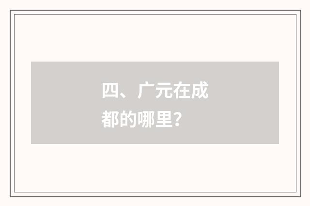 四、广元在成都的哪里？
