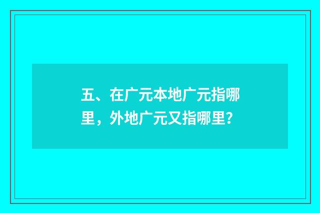 五、在广元本地广元指哪里，外地广元又指哪里？