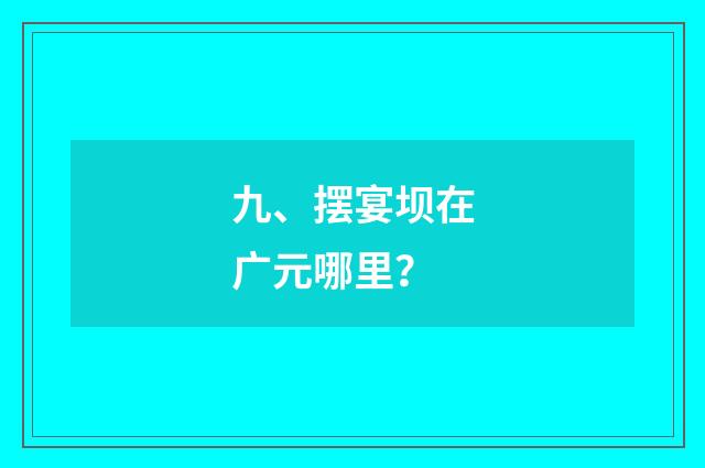 九、摆宴坝在广元哪里？