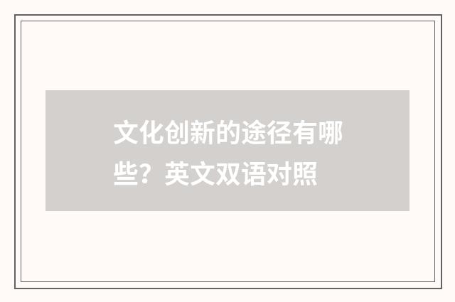 文化创新的途径有哪些？英文双语对照