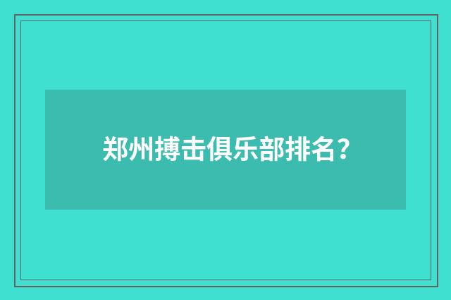 郑州搏击俱乐部排名？