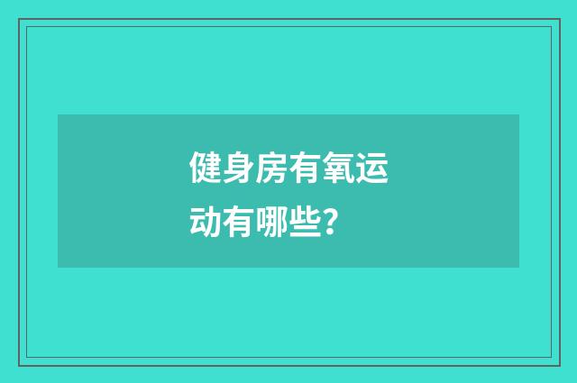 健身房有氧运动有哪些？