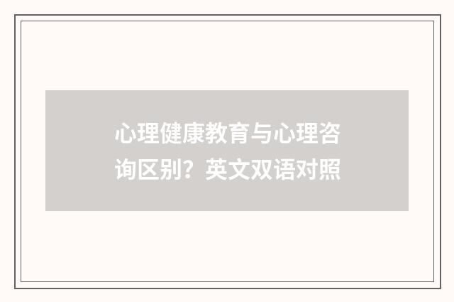 心理健康教育与心理咨询区别？英文双语对照