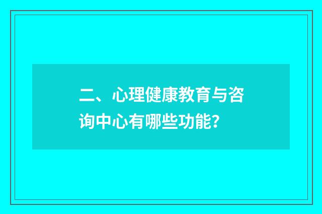二、心理健康教育与咨询中心有哪些功能？