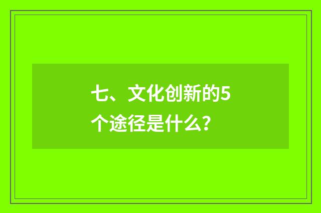 七、文化创新的5个途径是什么？