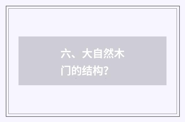 六、大自然木门的结构？