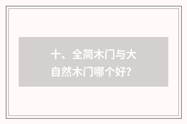 十、全简木门与大自然木门哪个好？