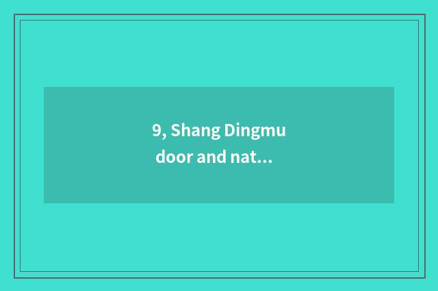 9, Shang Dingmu door and nature wood door which good?