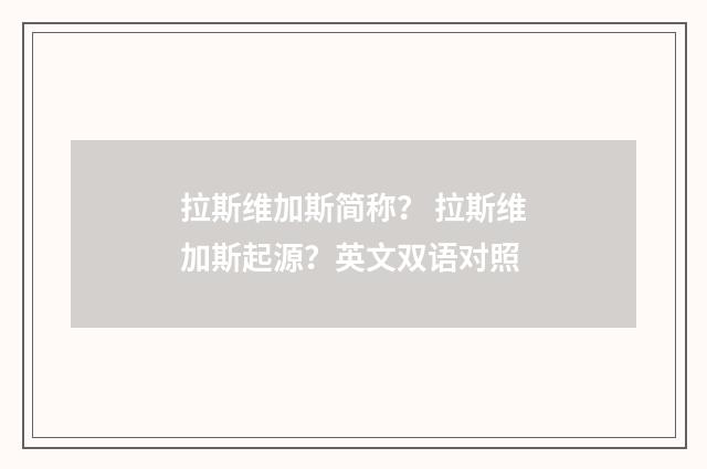 拉斯维加斯简称? 拉斯维加斯起源?英文双语对照