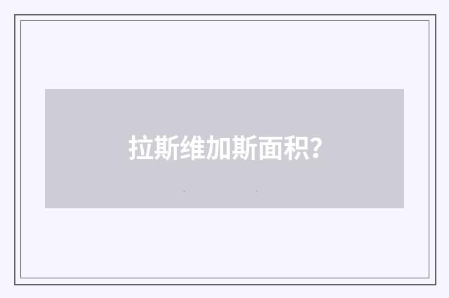 拉斯维加斯面积?