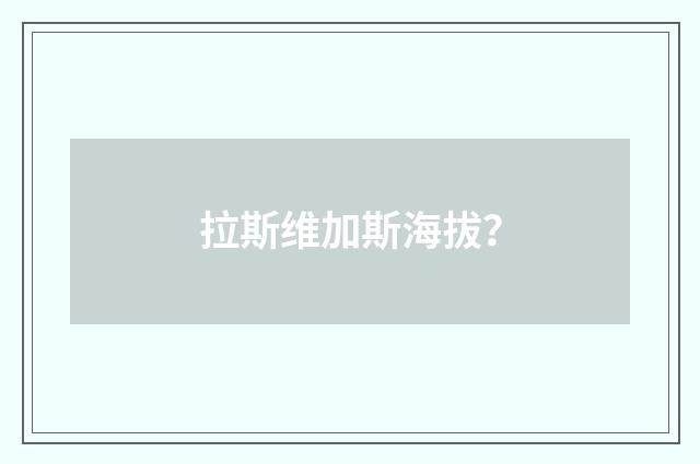 拉斯维加斯海拔？