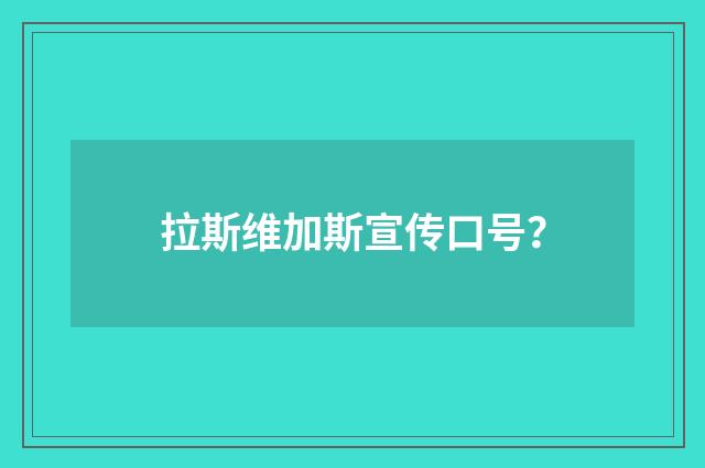 拉斯维加斯宣传口号？