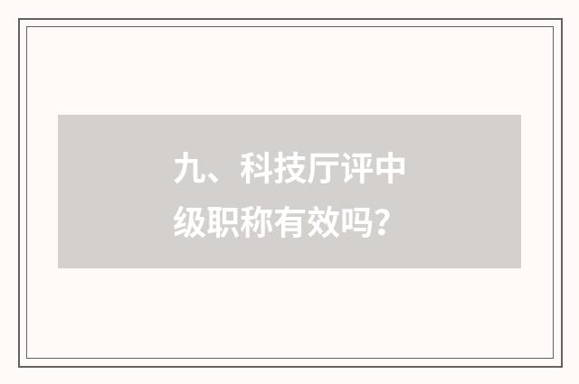 九、科技厅评中级职称有效吗？
