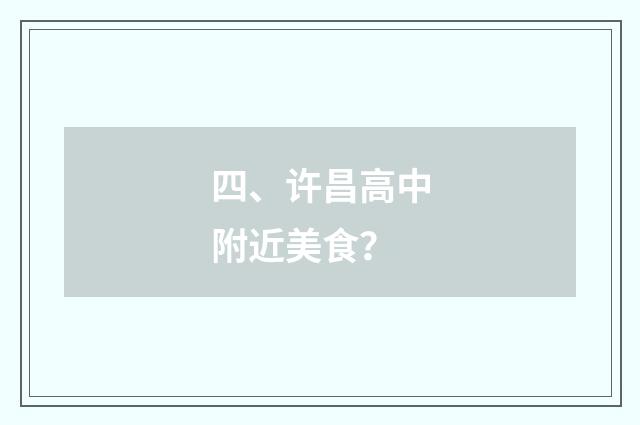 四、许昌高中附近美食？