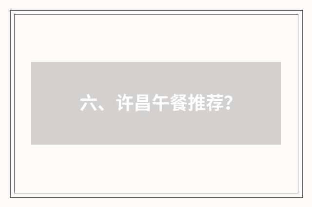 六、许昌午餐推荐？