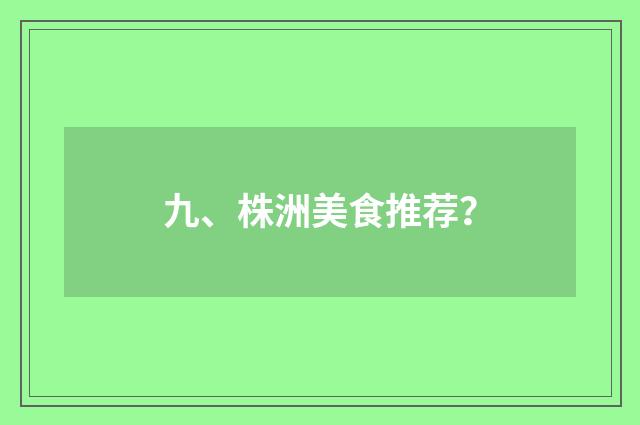 九、株洲美食推荐？