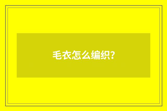 毛衣怎么编织?