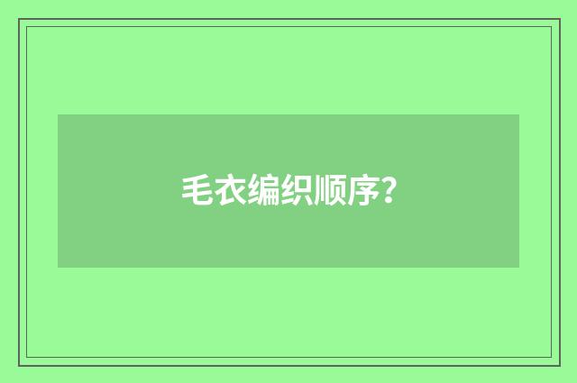 毛衣编织顺序？