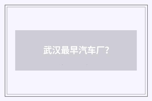 武汉最早汽车厂？