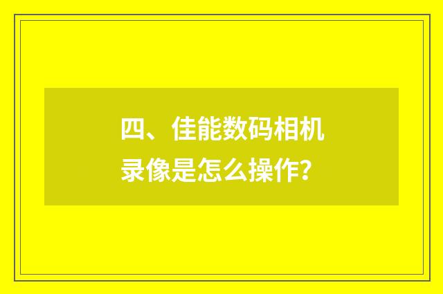 四、佳能数码相机录像是怎么操作？