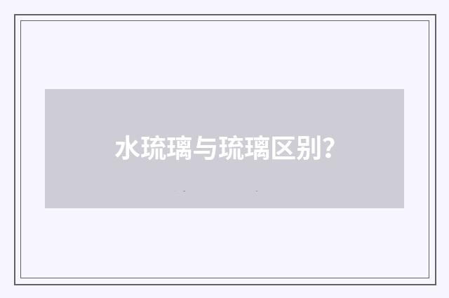 水琉璃与琉璃区别？