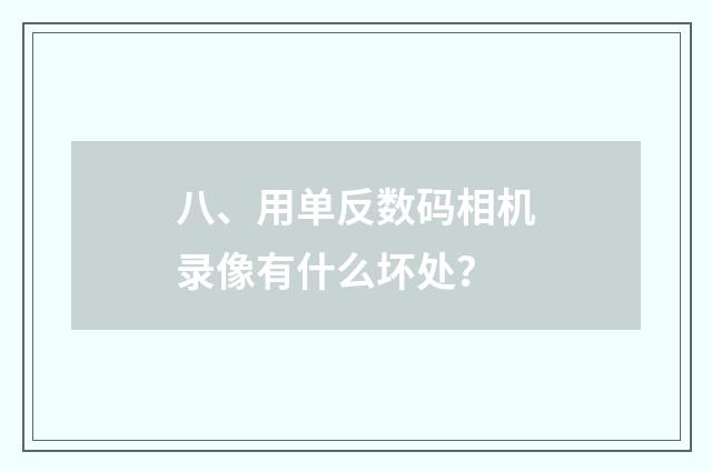 八、用单反数码相机录像有什么坏处?