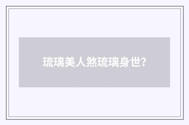 琉璃美人煞琉璃身世？