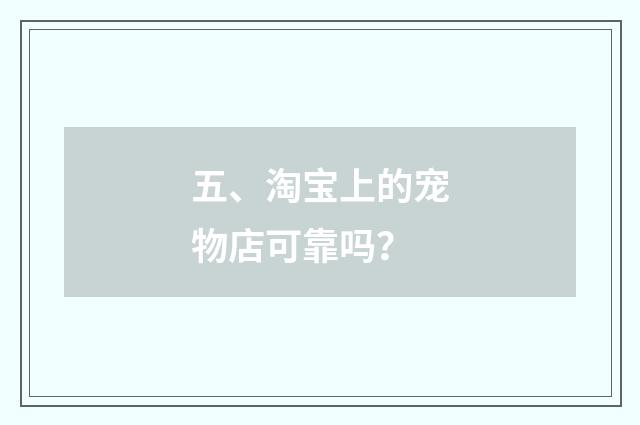 五、淘宝上的宠物店可靠吗？