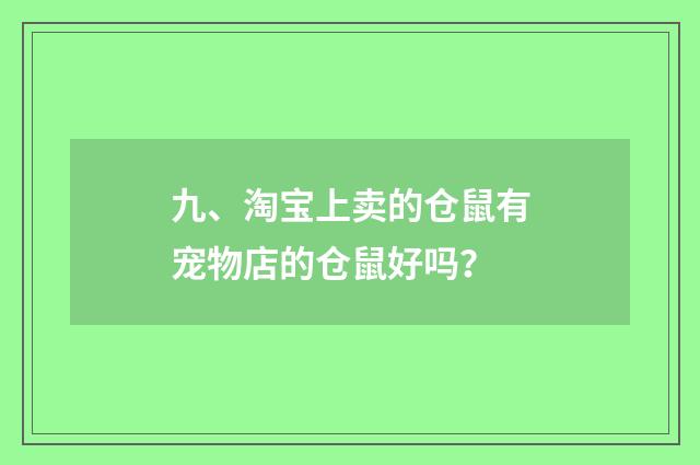 九、淘宝上卖的仓鼠有宠物店的仓鼠好吗？