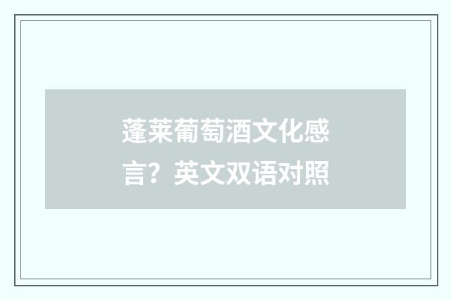 蓬莱葡萄酒文化感言？英文双语对照
